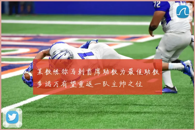 某教练称马刺首席助教为最佳助教多诺万有望重返一队主帅之位