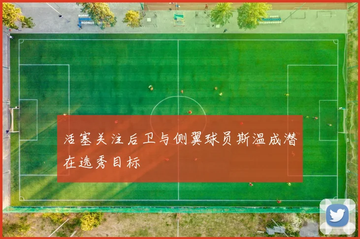 活塞关注后卫与侧翼球员斯温成潜在选秀目标