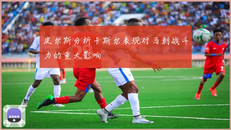 皮尔斯分析卡斯尔表现对马刺战斗力的重大影响