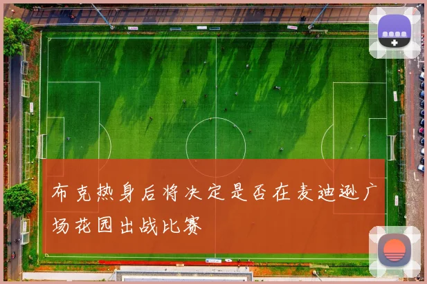 布克热身后将决定是否在麦迪逊广场花园出战比赛