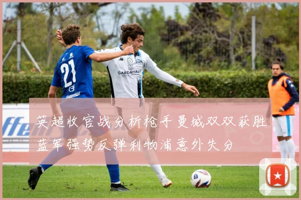 英超收官战分析枪手曼城双双获胜蓝军强势反弹利物浦意外失分