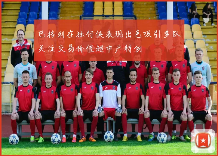 巴格利在独行侠表现出色吸引多队关注交易价值超中产特例