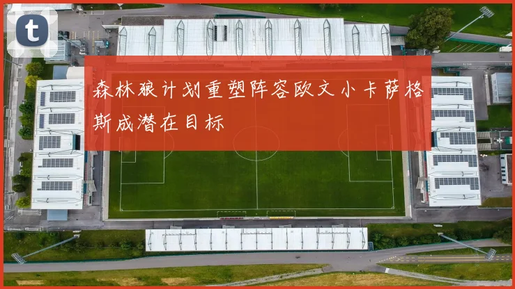 森林狼计划重塑阵容欧文小卡萨格斯成潜在目标
