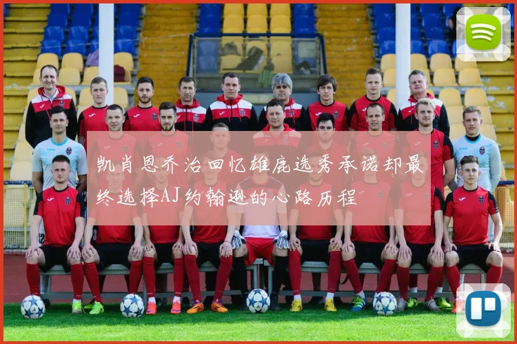 凯肖恩乔治回忆雄鹿选秀承诺却最终选择AJ约翰逊的心路历程